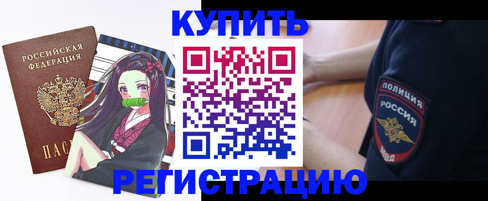 прописка регистрация в Биробиджане